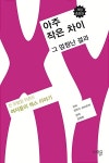 [중고] 아주 작은 차이 그 엄청난 결과 | 알리스 슈바르처 | 알라딘 [중고] 아주 작은 차이 그 엄청난 결과 | 알리스 슈바르처