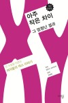 알라딘: [중고] 아주 작은 차이 그 엄청난 결과 [중고] 아주 작은 차이 그 엄청난 결과