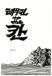 알라딘: [중고] 테무진 to the 칸 [중고] 테무진 to the 칸