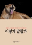 [전자책] 어떻게 말할까 : 화법의 교집합 합집합 전체집합 부분집합 | 서울교육방송 | 알라딘 어떻게 말할까 : 화법의 교집합 합집합 전체집합... 