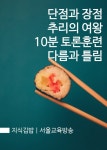 [전자책] 지식김밥 : 단점과 장점, 추리의 여왕, 10분 토론훈련, 다름과 틀림 | 서울교육방송 | 알라딘 지식김밥 : 단점과 장점, 추리의 여왕, 10분... 