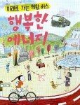 [중고] 미래로 가는 희망 버스 : 행복한 에너지 : 알라딘