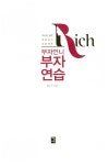 [중고] 부자언니 부자연습 | 유수진 | 알라딘 [중고] 부자언니 부자연습 | 유수진