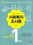 알라딘: 2018 에쎕 사회복지사 1급 수험서 1교시 사회복지조사론 2018 에쎕 사회복지사 1급 수험서 1교시 사회복지조사론