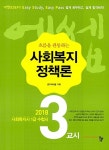알라딘: 2018 에쎕 사회복지사 1급 수험서 3교시 사회복지정책론 2018 에쎕 사회복지사 1급 수험서 3교시 사회복지정책론