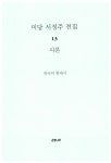 [중고] 미당 서정주 전집 13 : 시론 | 서정주 | 알라딘 [중고] 미당 서정주 전집 13 : 시론 | 서정주