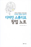 알라딘: [중고] 디자인 스튜디오 창업 노트 [중고] 디자인 스튜디오 창업 노트