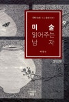 알라딘: [중고] 미술 읽어주는 남자 [중고] 미술 읽어주는 남자