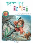 알라딘: 병원에서 만난 좋은 친구들 병원에서 만난 좋은 친구들