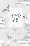 [중고] 행복한 선물 | 안셀름 그륀 | 알라딘 [중고] 행복한 선물 | 안셀름 그륀