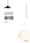 알라딘: [POD] 심리로 봉다방 [POD] 심리로 봉다방