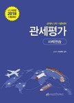 [중고] 2018 관세평가 사례연습 | 알라딘 [중고] 2018 관세평가 사례연습