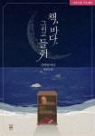 알라딘: [전자책] 책, 바다 그리고 들쥐 [전자책] 책, 바다 그리고 들쥐