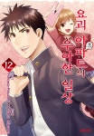 [전자책] [고화질] 요괴 아파트의 우아한 일상 12 : 알라딘
