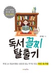 알라딘: 독서 꼴찌 탈출기 독서 꼴찌 탈출기