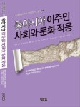 동아시아 이주민 사회와 문화 적응 | 중국해양대학교 한국연구소 총서 10 | 중국해양대학교 해외 | 알라딘 동아시아 이주민 사회와 문화 적응... 