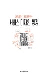 알라딘: 처음부터 다시 배우는 서비스 디자인 씽킹 처음부터 다시 배우는 서비스 디자인 씽킹