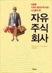 알라딘: [전자책] 자유주식회사 : 사람을 기꺼이 움직이게 하는 시스템의 힘 [전자책] 자유주식회사 : 사람을 기꺼이 움직이게 하는 시스템의 힘