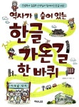 역사가 숨어 있는 한글가온길 한 바퀴 : 알라딘