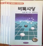 알라딘: 바둑서당 초급편1~5권(전5권)/14급~10급 바둑서당 초급편1~5권(전5권)/14급~10급