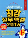 알라딘: [중고] 최강 실무 엑셀 2016 [중고] 최강 실무 엑셀 2016