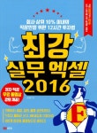 알라딘: 최강 실무 엑셀 2016 최강 실무 엑셀 2016