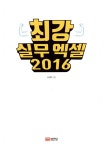 알라딘: [중고] 최강 실무 엑셀 2016 [중고] 최강 실무 엑셀 2016
