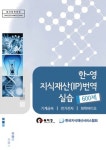 한-영 지식재산(IP)번역 실습 600제 : 알라딘