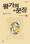 알라딘: [중고] 왕가의 문장 2 [중고] 왕가의 문장 2