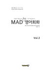 알라딘: [중고] MAD for 영어회화 Vol. 2 [중고] MAD for 영어회화 Vol. 2