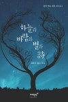 [전자책] 하늘과 바람과 별과 詩 | 윤동주 | 알라딘 하늘과 바람과 별과 詩 | 윤동주