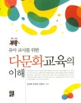 [중고] 유아 교사를 위한 다문화교육의 이해 : 알라딘