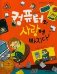 [중고] 컴퓨터와 사랑에 빠지다 : 빌 게이츠 | 알라딘 [중고] 컴퓨터와 사랑에 빠지다 : 빌 게이츠