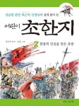 [전자책] 어린이 초한지 2: 관중의 민심을 얻은 유방 | 최근덕 엮음, 주훈 그림 | 알라딘 어린이 초한지 2: 관중의 민심을 얻은 유방 | 최근덕 엮음... 
