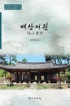 알라딘: 배산서원 배산서원