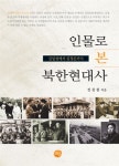 알라딘: [중고] 인물로 본 북한현대사 [중고] 인물로 본 북한현대사