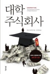 알라딘: [중고] 대학 주식회사 [중고] 대학 주식회사