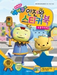 우당탕탕 아이쿠 안전왕 스티커북 : 교통안전편 : 알라딘