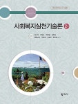 [중고] 사회복지실천기술론 (장수미 외) : 알라딘