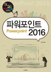 파워포인트 2016 | New My Love Series | 장미희 | 알라딘 파워포인트 2016 | New My Love Series  | 장미희