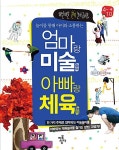 엄마랑 미술놀이 아빠랑 체육놀이 | 최승범.이지연 | 알라딘 엄마랑 미술놀이 아빠랑 체육놀이 | 최승범.이지연