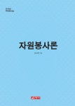 알라딘: 자원봉사자론 자원봉사자론
