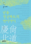 사)경상북도의정회사 | 알라딘: [전자책] 낭송 경상북도의 옛이야기 [전자책] 낭송 경상북도의 옛이야기