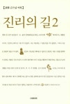 알라딘: 진리의 길 2 진리의 길 2
