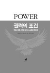 [중고] 권력의 조건 | 알라딘 [중고] 권력의 조건