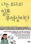 알라딘: [중고] 나는 최고의 일본 무역상이다 [중고] 나는 최고의 일본 무역상이다