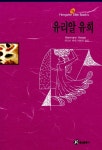 알라딘: [중고] 유리알 유희 [중고] 유리알 유희