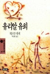 [중고] 유리알 유희 : 알라딘
