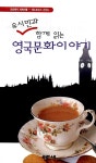 유시민과 함께 읽는 영국문화이야기 : 알라딘