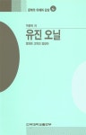 알라딘: [중고] 유진 오닐 [중고] 유진 오닐